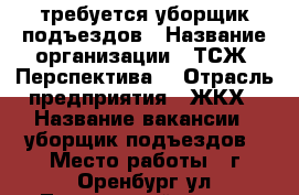 требуется уборщик подъездов › Название организации ­ ТСЖ “Перспектива“ › Отрасль предприятия ­ ЖКХ › Название вакансии ­ уборщик подъездов › Место работы ­ г.Оренбург ул.Терешковой д.10/5 › Подчинение ­ управляющему ТСЖ › Минимальный оклад ­ 4 700 › Максимальный оклад ­ 5 200 › Возраст от ­ 20 › Возраст до ­ 60 - Оренбургская обл., Оренбург г. Работа » Вакансии   